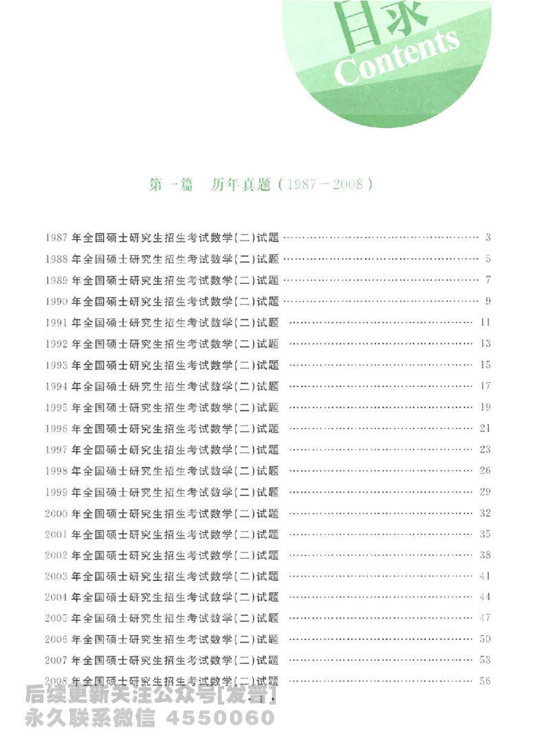 2023考研数学李永乐数学历年真题全精解析（数学二）1987-2008公众号：小乖考研免费分享_05.数学二历年真题_李老师版本数学二_李永乐历年真题全精解析（数学二）1987-2008