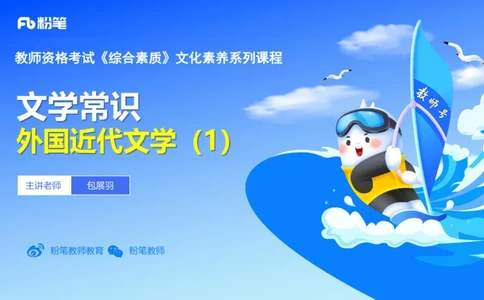 42.外国近代文学（一）-包展羽_4-教培资料-26年最新资料-同步更新_初中高中教资_2025下中学教资笔试_012025下系统课-综合素质（科一网课完结）_补充课：文化素养（延用25上）_讲义