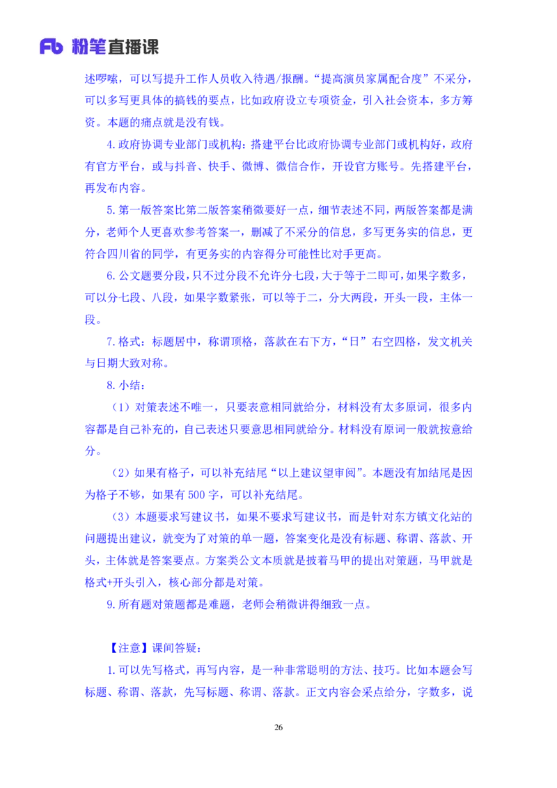 申论5_2026考公资料_（10）粉笔_2025粉笔国考省考980（课＋笔记）_粉笔980（25多省）_42025FB四川省考980系统班_1.全方法精讲（视频+讲义+笔记）_笔记