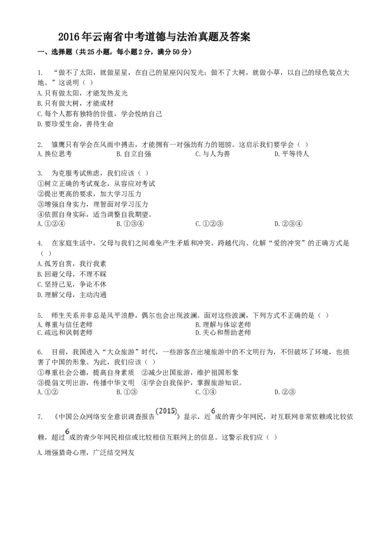 2016年云南省中考道德与法治真题及答案_中考真题_7.政治中考真题2015-2024年_地区卷_云南道法14-21（云南省统一试卷）