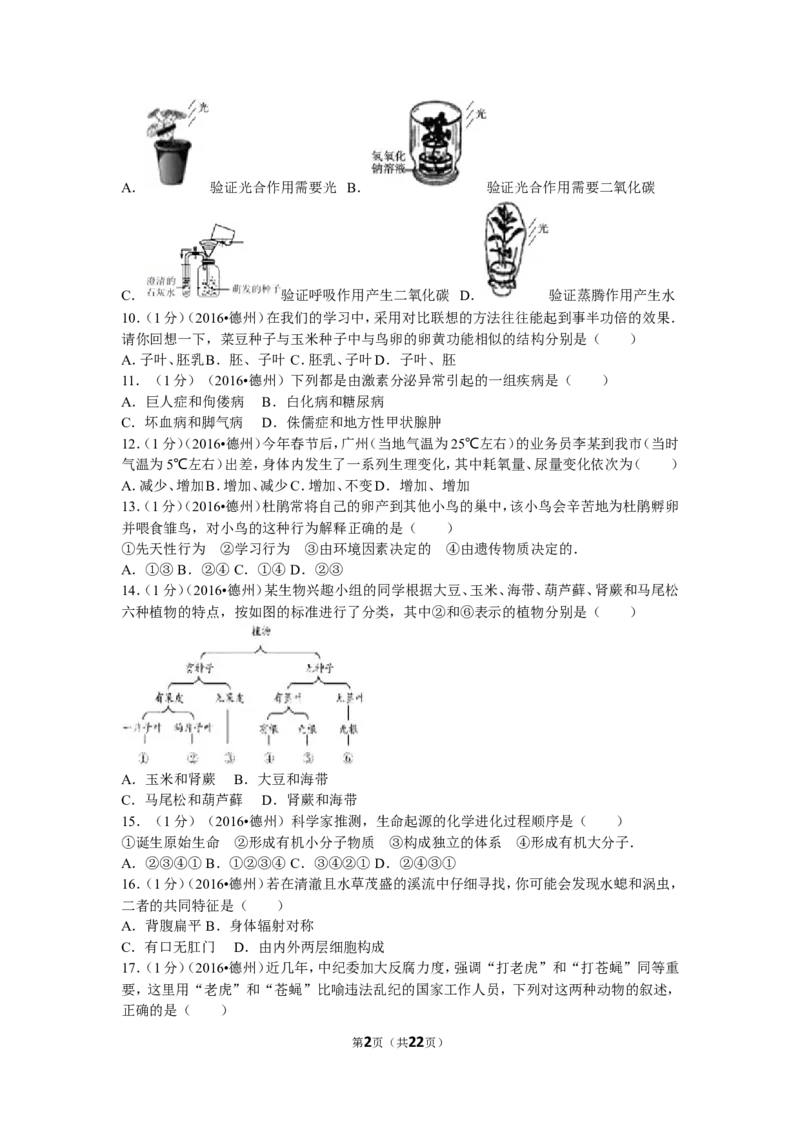 2016年德州市中考生物真题试题(解析版)_中考真题_8.生物中考真题2015-2024年_地区卷_山东省_山东德州生物11-20