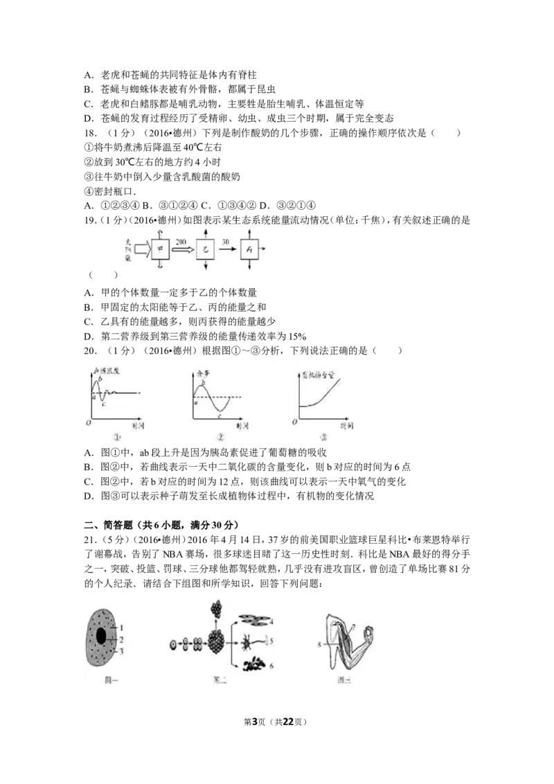 2016年德州市中考生物真题试题(解析版)_中考真题_8.生物中考真题2015-2024年_地区卷_山东省_山东德州生物11-20