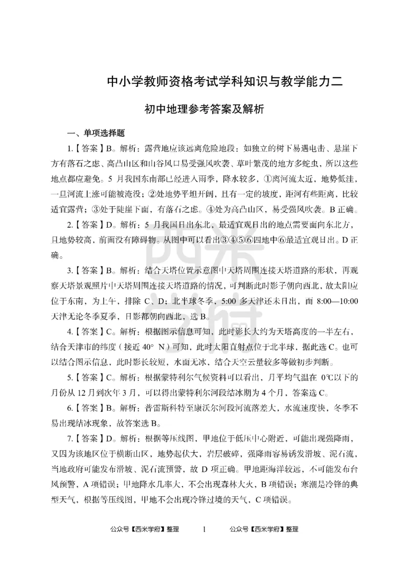24上中学笔试科目三《学科知识与教学能力》模拟卷2-初24上中地理答案解析-模拟预测卷_4-教培资料-26年最新资料-同步更新_初中高中教资_03科三专项（进去保存报考的学科即可）_初中