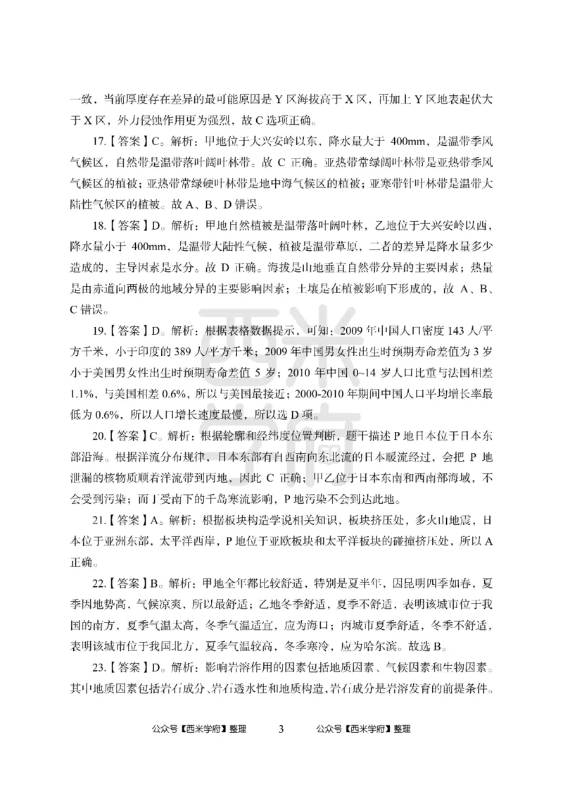 24上中学笔试科目三《学科知识与教学能力》模拟卷2-初24上中地理答案解析-模拟预测卷_4-教培资料-26年最新资料-同步更新_初中高中教资_03科三专项（进去保存报考的学科即可）_初中