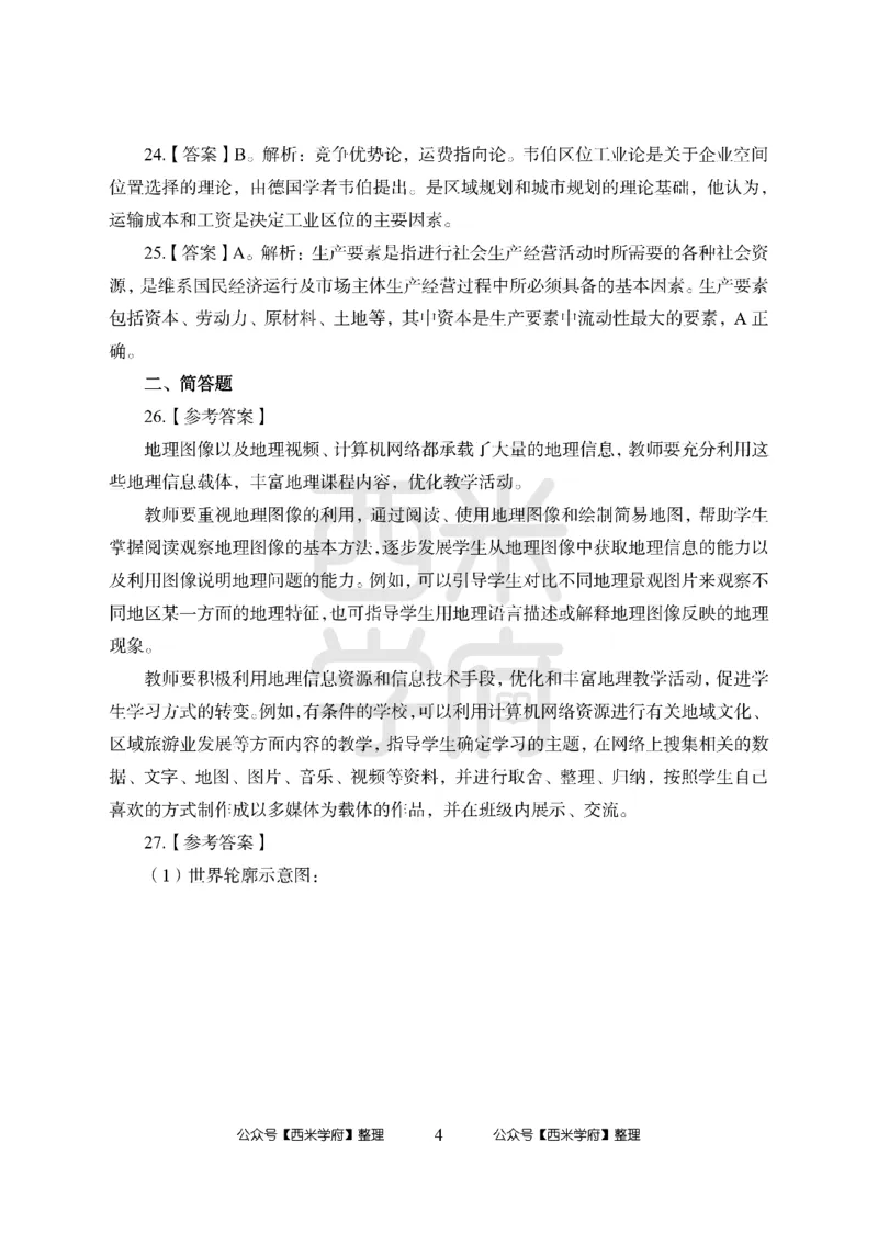 24上中学笔试科目三《学科知识与教学能力》模拟卷2-初24上中地理答案解析-模拟预测卷_4-教培资料-26年最新资料-同步更新_初中高中教资_03科三专项（进去保存报考的学科即可）_初中