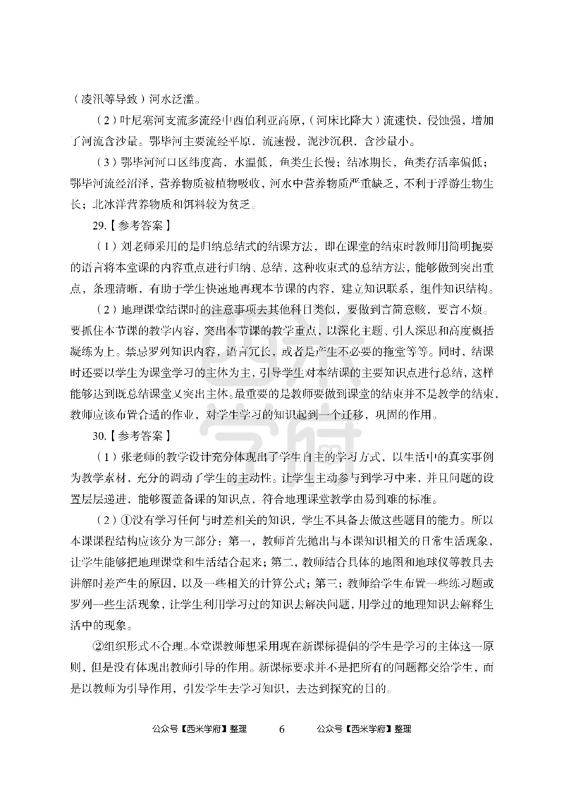 24上中学笔试科目三《学科知识与教学能力》模拟卷2-初24上中地理答案解析-模拟预测卷_4-教培资料-26年最新资料-同步更新_初中高中教资_03科三专项（进去保存报考的学科即可）_初中