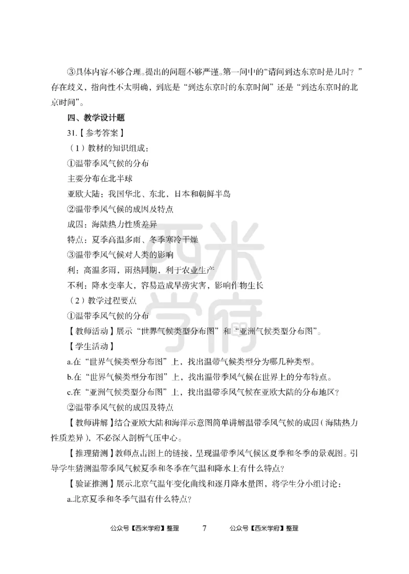 24上中学笔试科目三《学科知识与教学能力》模拟卷2-初24上中地理答案解析-模拟预测卷_4-教培资料-26年最新资料-同步更新_初中高中教资_03科三专项（进去保存报考的学科即可）_初中