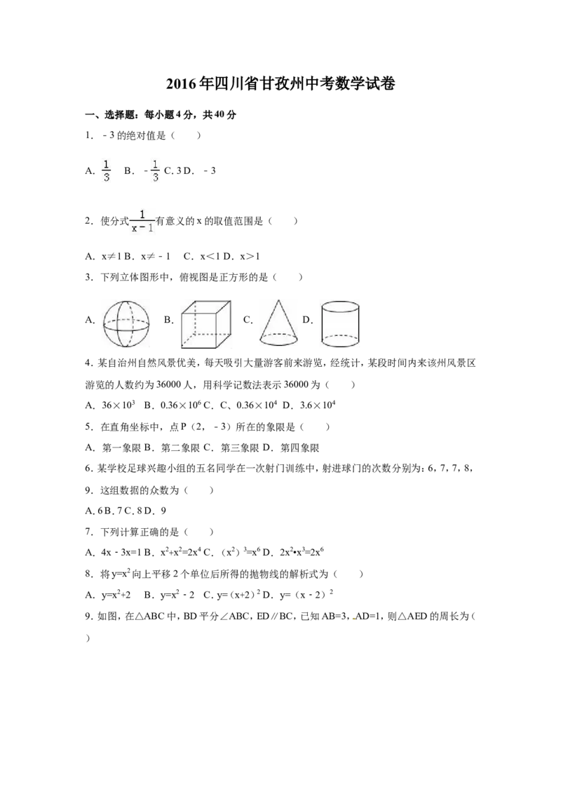 2016年四川省甘孜州中考数学试卷（含解析版）_中考真题_2.数学中考真题2015-2024年_2016年全国中考数学160份