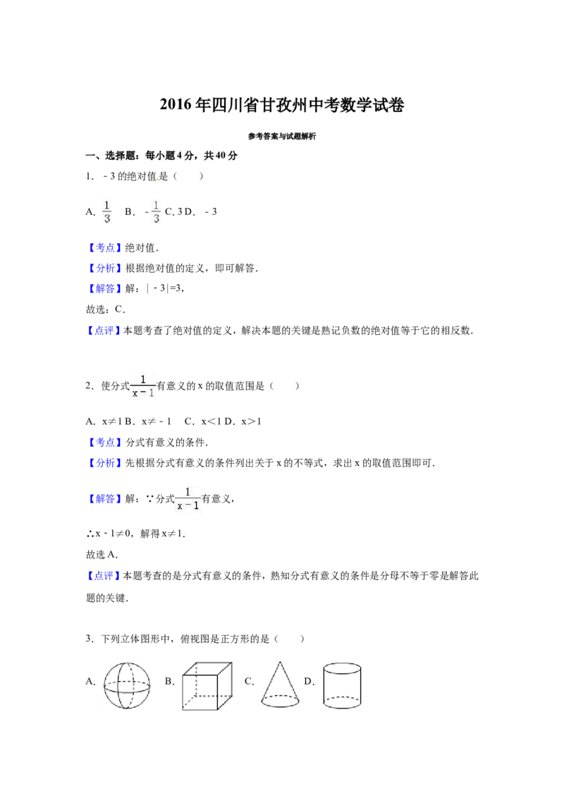 2016年四川省甘孜州中考数学试卷（含解析版）_中考真题_2.数学中考真题2015-2024年_2016年全国中考数学160份