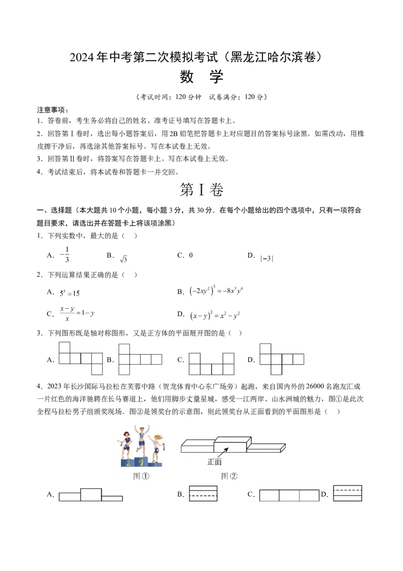 数学（黑龙江哈尔滨卷）（考试版A4）_2数学总复习_赠送：2024中考模拟题数学_二模_数学（黑龙江哈尔滨卷）-：2024年中考第二次模拟考试