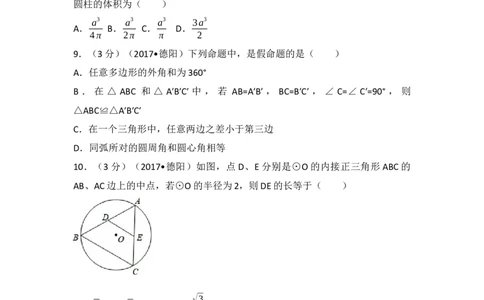 2017年四川省德阳市中考数学试卷（含解析版）_中考真题_2.数学中考真题2015-2024年_2017年全国中考数学160份