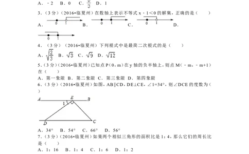 2016年甘肃省定西市、酒泉市、庆阳市、武威市、白银市、临夏州、陇南市、张掖市中考数学试卷(含答案解析版)_中考真题_2.数学中考真题2015-2024年_2016年全国中考数学160份
