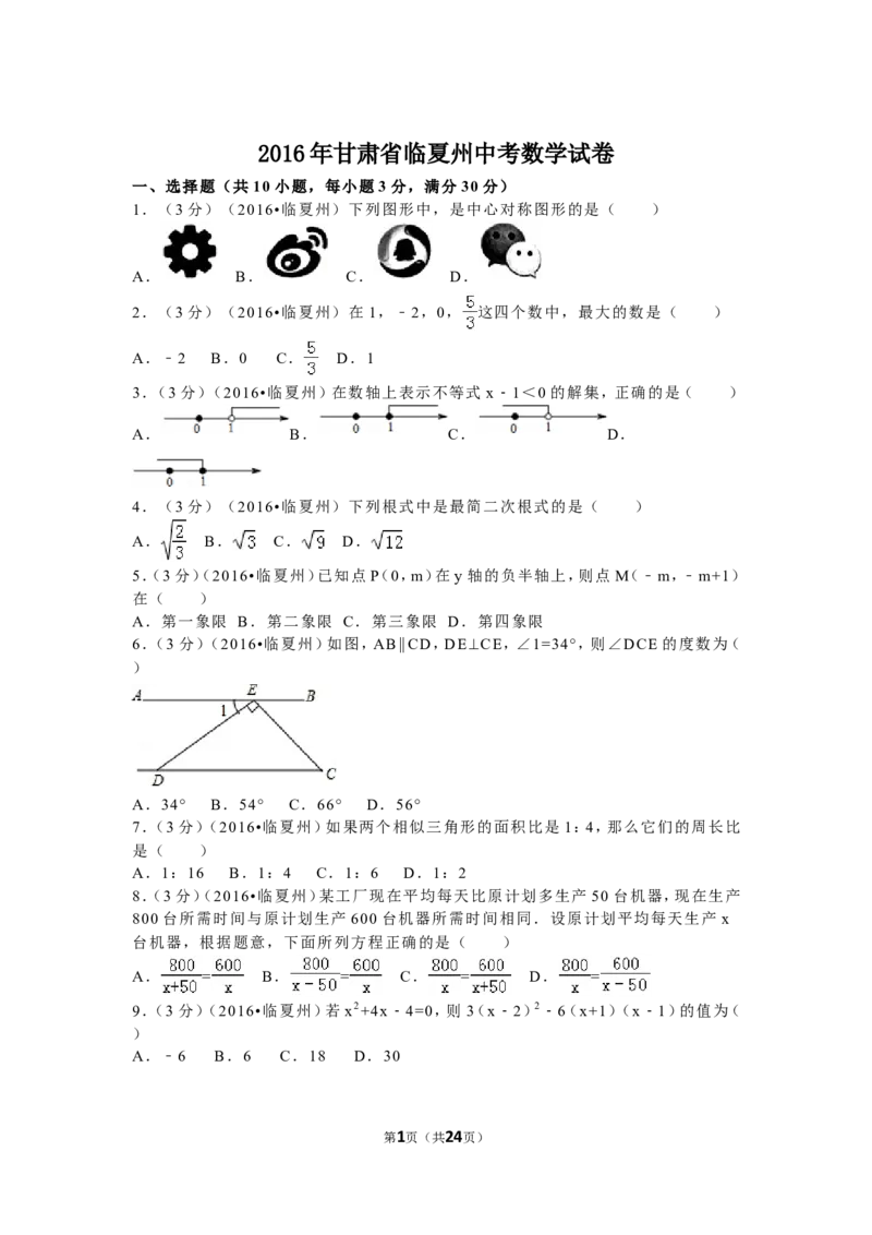 2016年甘肃省定西市、酒泉市、庆阳市、武威市、白银市、临夏州、陇南市、张掖市中考数学试卷(含答案解析版)_中考真题_2.数学中考真题2015-2024年_2016年全国中考数学160份