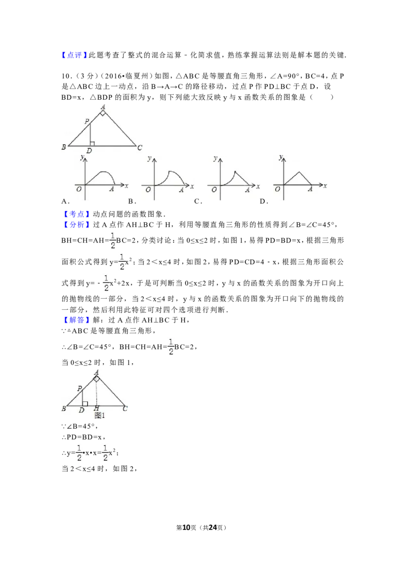 2016年甘肃省定西市、酒泉市、庆阳市、武威市、白银市、临夏州、陇南市、张掖市中考数学试卷(含答案解析版)_中考真题_2.数学中考真题2015-2024年_2016年全国中考数学160份
