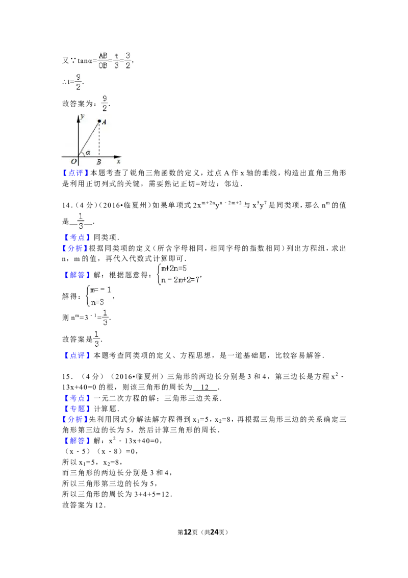 2016年甘肃省定西市、酒泉市、庆阳市、武威市、白银市、临夏州、陇南市、张掖市中考数学试卷(含答案解析版)_中考真题_2.数学中考真题2015-2024年_2016年全国中考数学160份