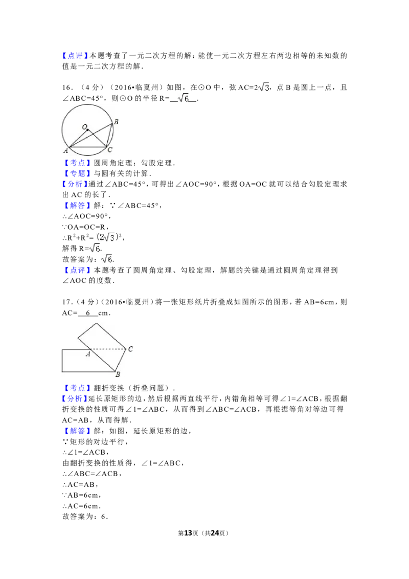 2016年甘肃省定西市、酒泉市、庆阳市、武威市、白银市、临夏州、陇南市、张掖市中考数学试卷(含答案解析版)_中考真题_2.数学中考真题2015-2024年_2016年全国中考数学160份