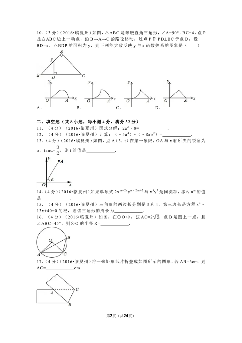 2016年甘肃省定西市、酒泉市、庆阳市、武威市、白银市、临夏州、陇南市、张掖市中考数学试卷(含答案解析版)_中考真题_2.数学中考真题2015-2024年_2016年全国中考数学160份