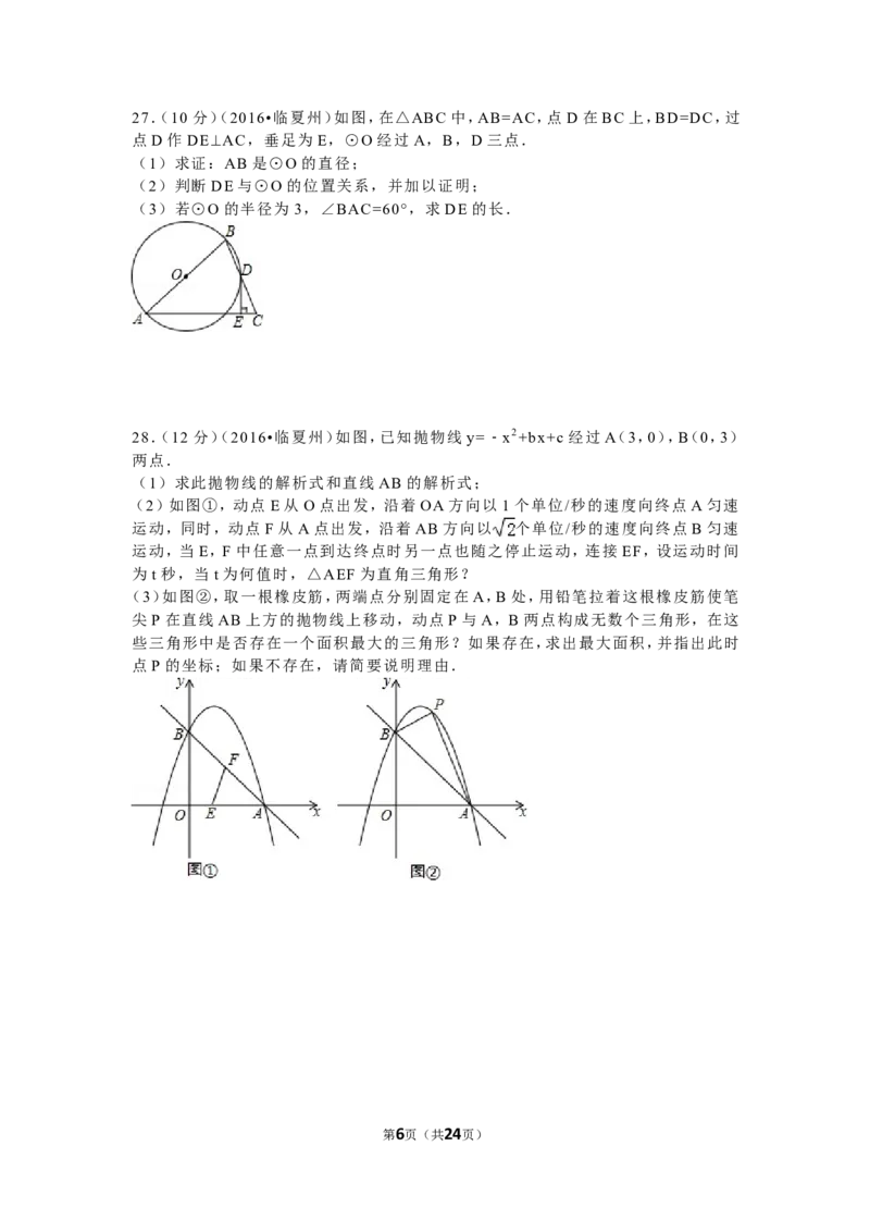 2016年甘肃省定西市、酒泉市、庆阳市、武威市、白银市、临夏州、陇南市、张掖市中考数学试卷(含答案解析版)_中考真题_2.数学中考真题2015-2024年_2016年全国中考数学160份