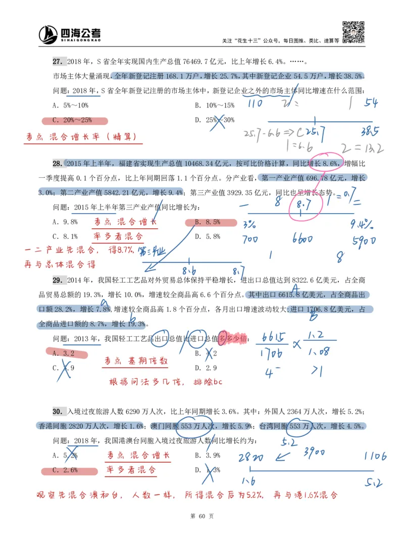 海海刷资料分析专项4（高照思路版）_2026考公资料_（01）花生十三_04刷题班2026年省考四海行测2000题海海刷(1)_01.资料分析刷题_专项笔记_高照思路版