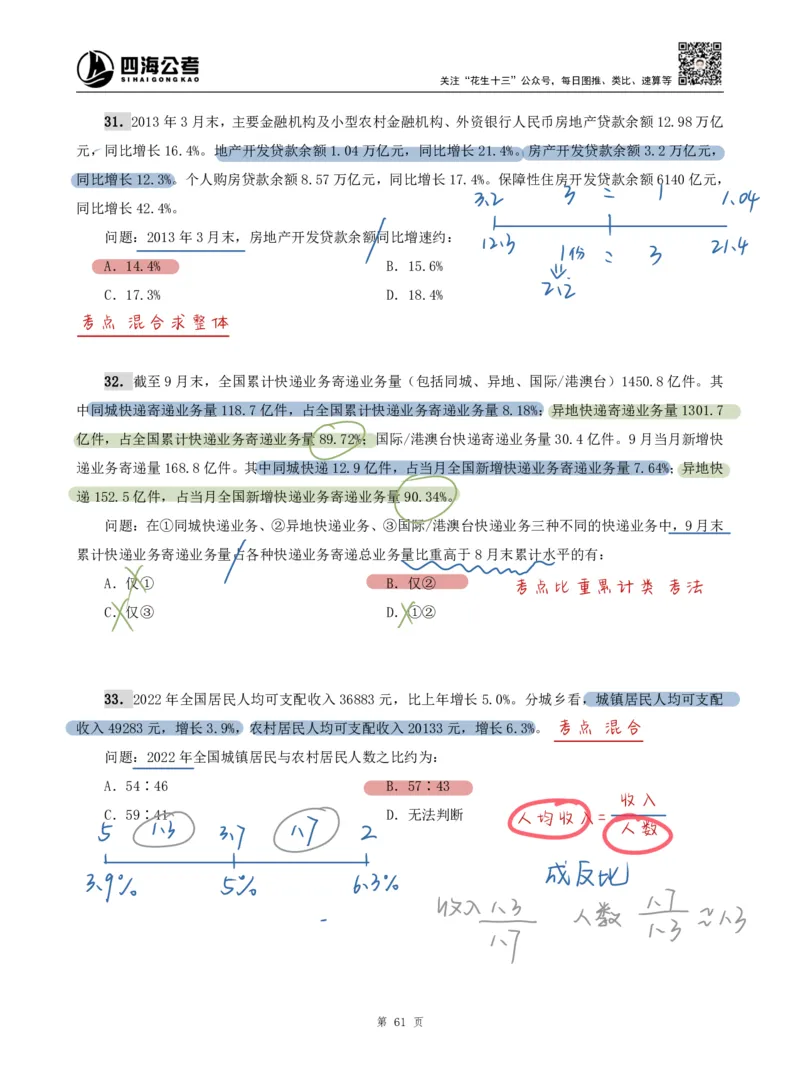 海海刷资料分析专项4（高照思路版）_2026考公资料_（01）花生十三_04刷题班2026年省考四海行测2000题海海刷(1)_01.资料分析刷题_专项笔记_高照思路版