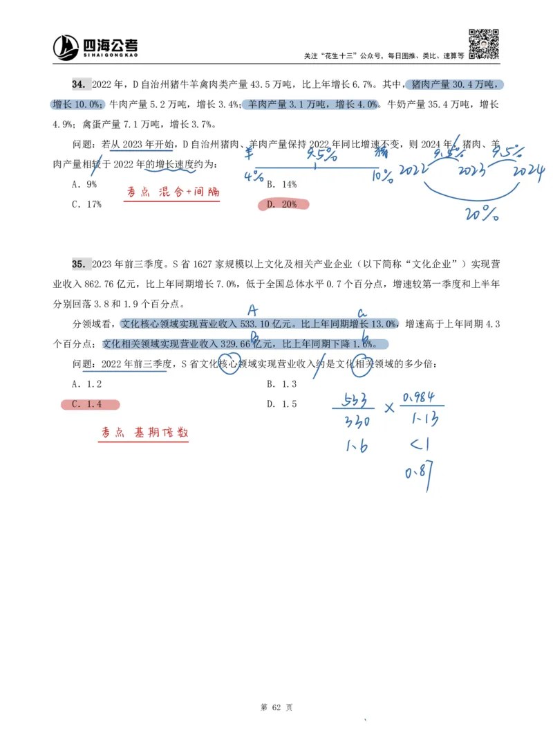海海刷资料分析专项4（高照思路版）_2026考公资料_（01）花生十三_04刷题班2026年省考四海行测2000题海海刷(1)_01.资料分析刷题_专项笔记_高照思路版