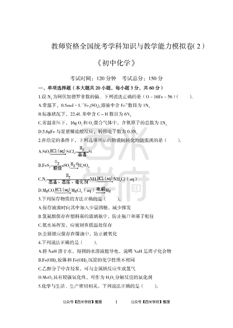 24上中学笔试科目三《学科知识与教学能力》模拟卷2-初24上中化学-模拟预测卷_4-教培资料-26年最新资料-同步更新_初中高中教资_03科三专项（进去保存报考的学科即可）_初中