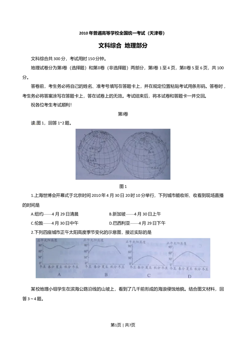 2010年高考地理试卷（天津）（解析卷）_1.高考2025全国各省真题+答案_01.2008-2024全国高考真题（按省份分类）_30.天津_2008-2024&middot;（天津）地理高考真题
