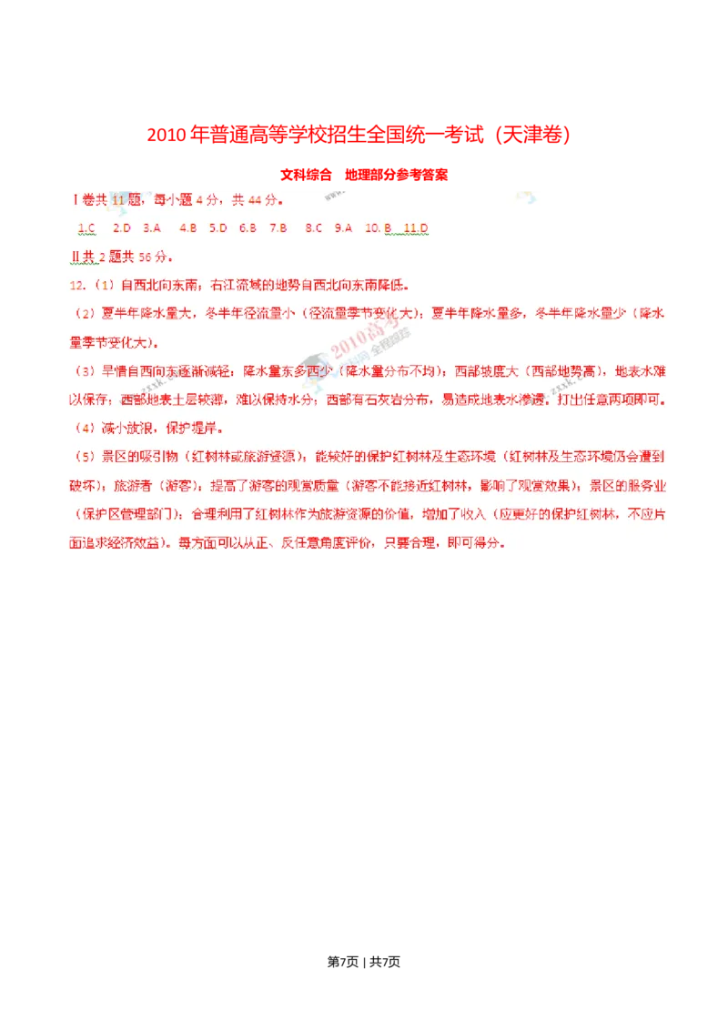 2010年高考地理试卷（天津）（解析卷）_1.高考2025全国各省真题+答案_01.2008-2024全国高考真题（按省份分类）_30.天津_2008-2024&middot;（天津）地理高考真题