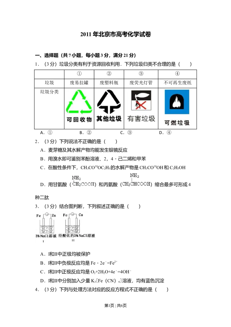 2011年高考化学试卷（北京）（空白卷）_1.高考2025全国各省真题+答案_01.2008-2024全国高考真题（按省份分类）_2.北京_2008-2024&middot;（北京）化学高考真题
