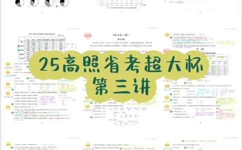 2025高照省考超大杯第3讲笔记_2026考公资料_（06）高照_高照资料笔记合集_高照丨25省考资料分析五合一笔记_版本二
