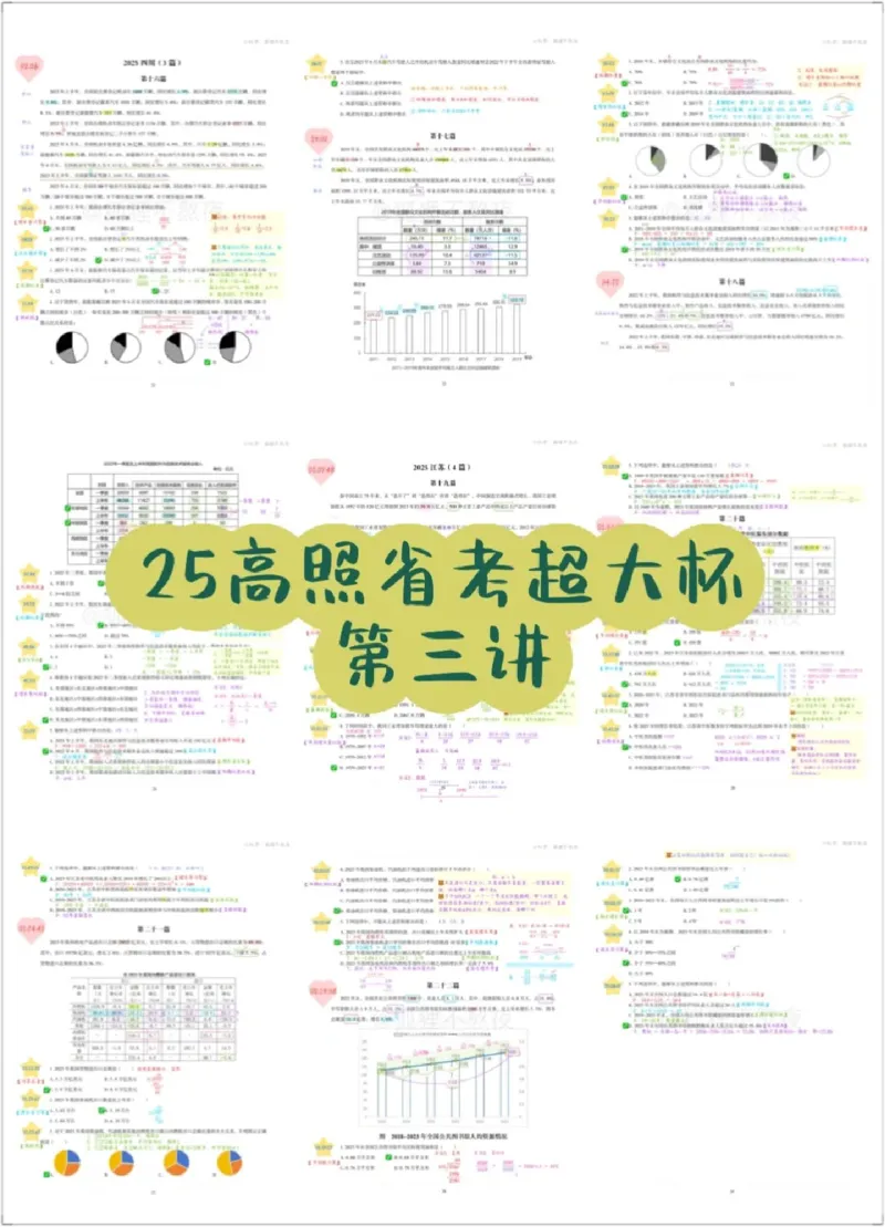 2025高照省考超大杯第3讲笔记_2026考公资料_（06）高照_高照资料笔记合集_高照丨25省考资料分析五合一笔记_版本二