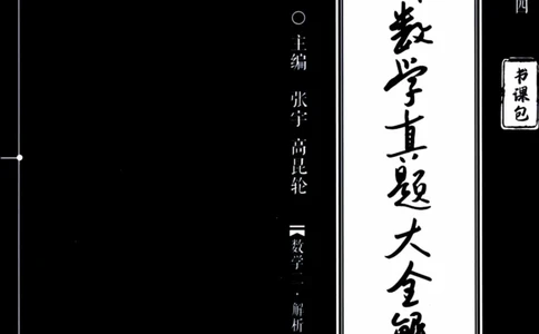 2024考研数学张宇真题大全解析分册数学二公众号：考研公众号：小乖考研免费分享_05.数学二历年真题_张老师版本数二