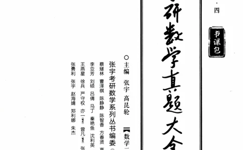 2024考研数学张宇真题大全解析分册数学二公众号：考研公众号：小乖考研免费分享_05.数学二历年真题_张老师版本数二
