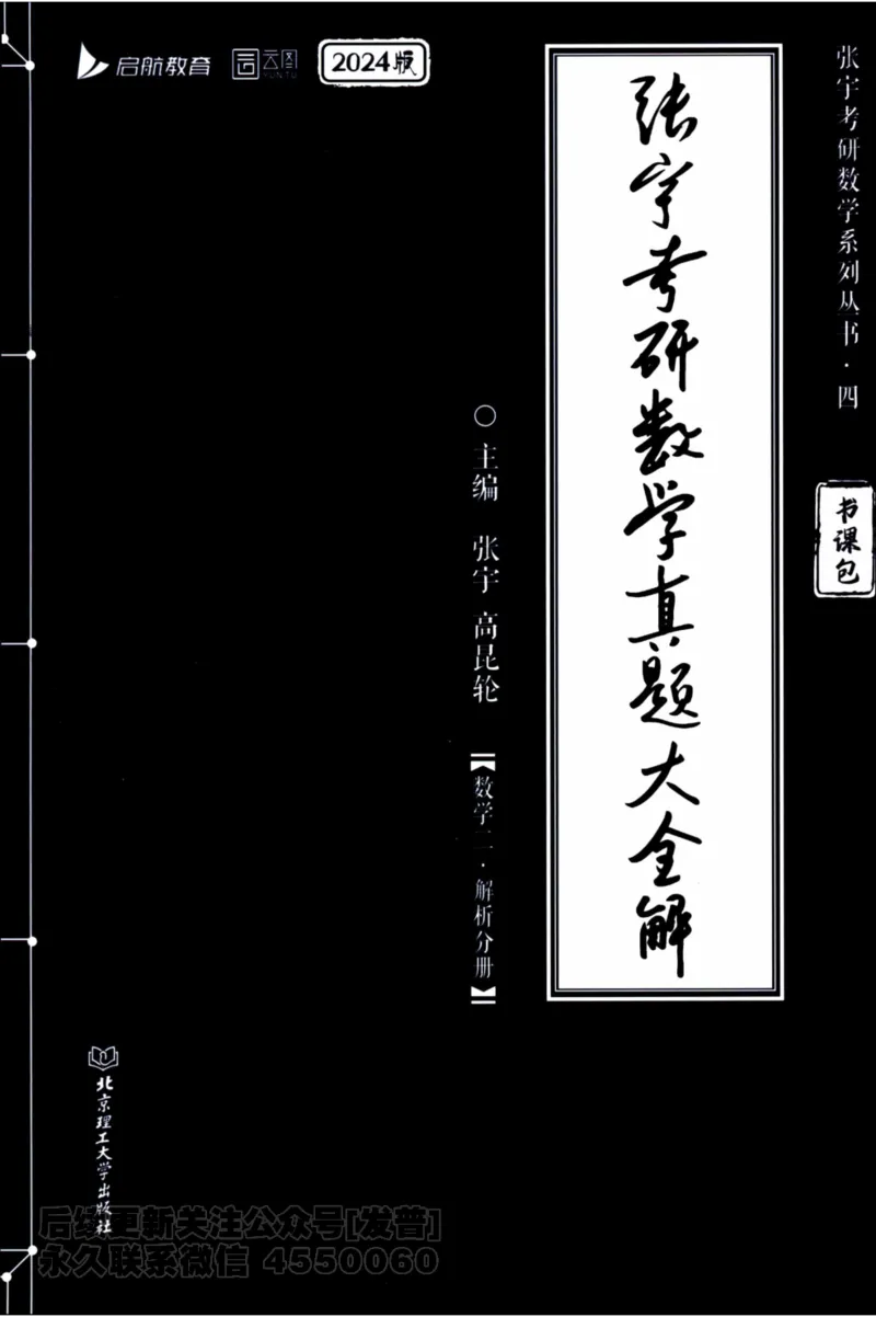 2024考研数学张宇真题大全解析分册数学二公众号：考研公众号：小乖考研免费分享_05.数学二历年真题_张老师版本数二