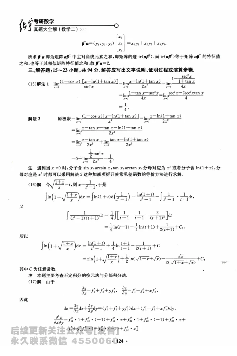 2024考研数学张宇真题大全解析分册数学二公众号：考研公众号：小乖考研免费分享_05.数学二历年真题_张老师版本数二