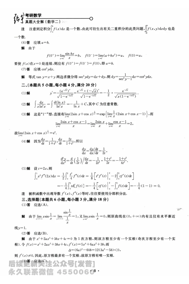 2024考研数学张宇真题大全解析分册数学二公众号：考研公众号：小乖考研免费分享_05.数学二历年真题_张老师版本数二