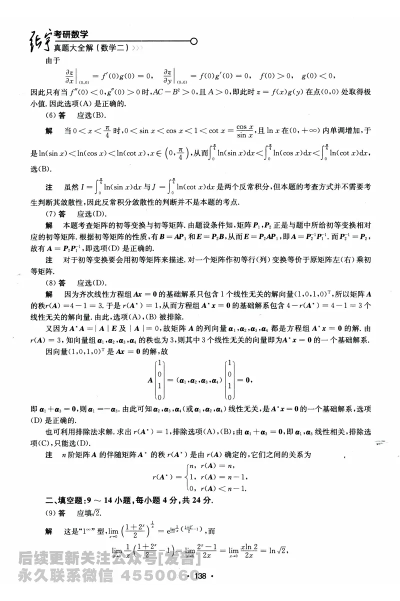 2024考研数学张宇真题大全解析分册数学二公众号：考研公众号：小乖考研免费分享_05.数学二历年真题_张老师版本数二