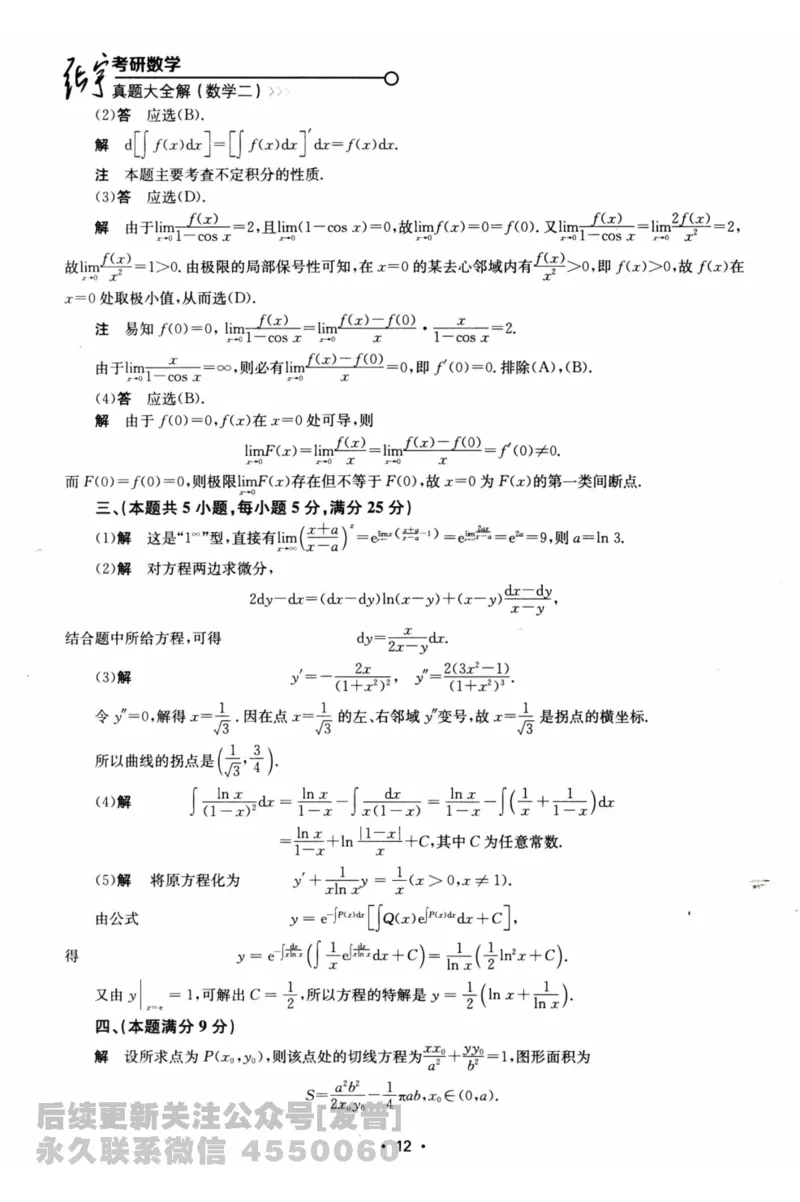 2024考研数学张宇真题大全解析分册数学二公众号：考研公众号：小乖考研免费分享_05.数学二历年真题_张老师版本数二