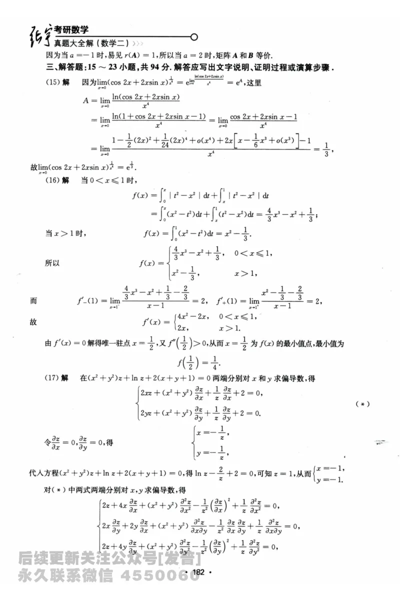 2024考研数学张宇真题大全解析分册数学二公众号：考研公众号：小乖考研免费分享_05.数学二历年真题_张老师版本数二