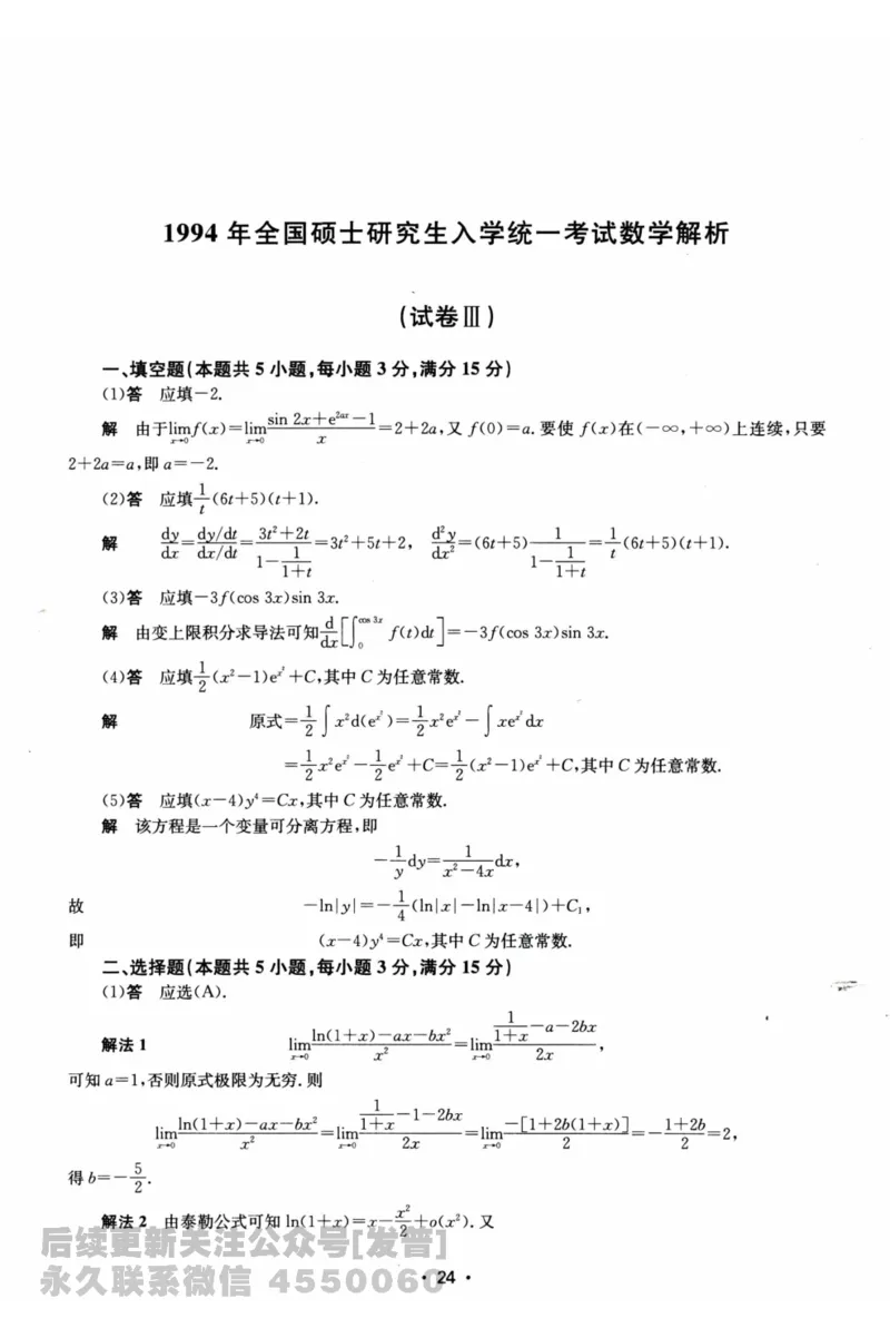 2024考研数学张宇真题大全解析分册数学二公众号：考研公众号：小乖考研免费分享_05.数学二历年真题_张老师版本数二