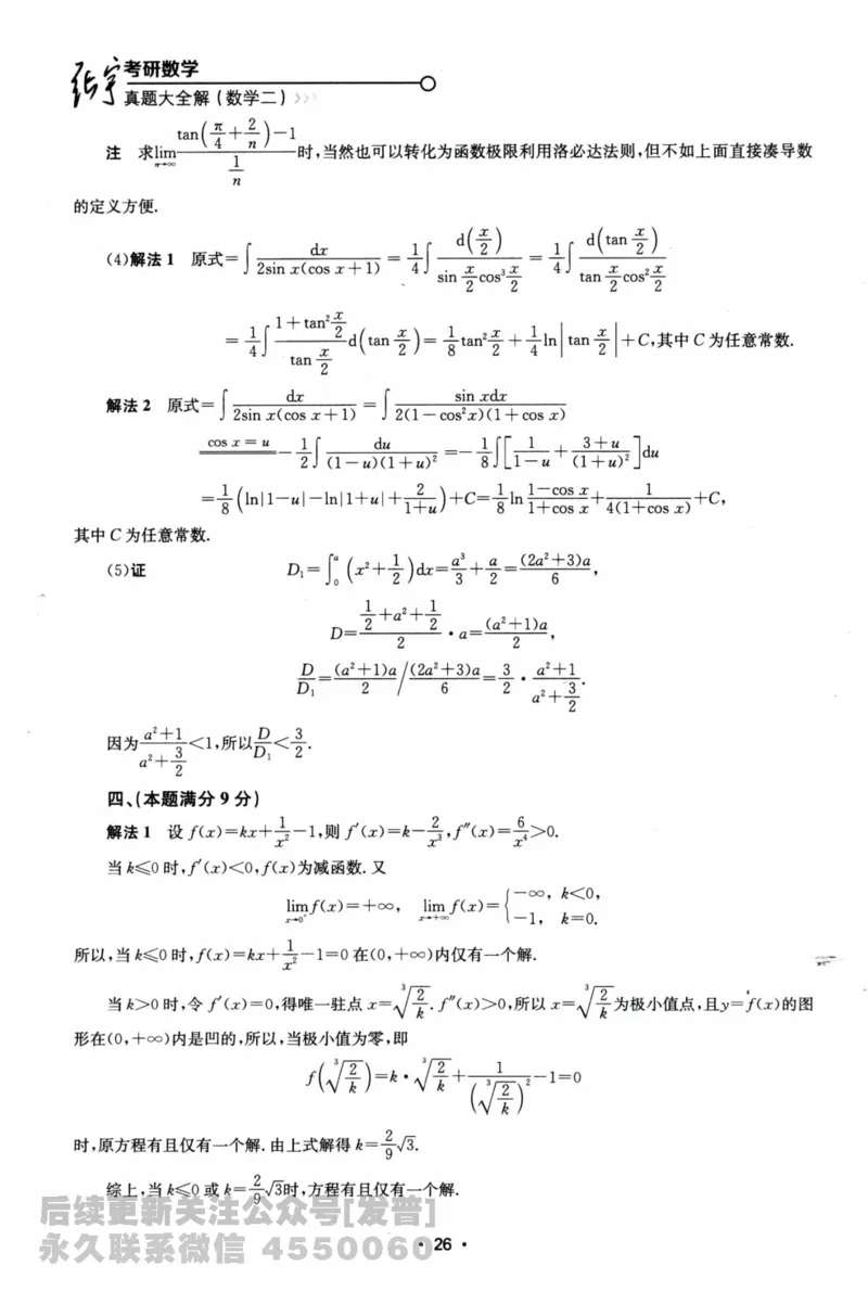 2024考研数学张宇真题大全解析分册数学二公众号：考研公众号：小乖考研免费分享_05.数学二历年真题_张老师版本数二