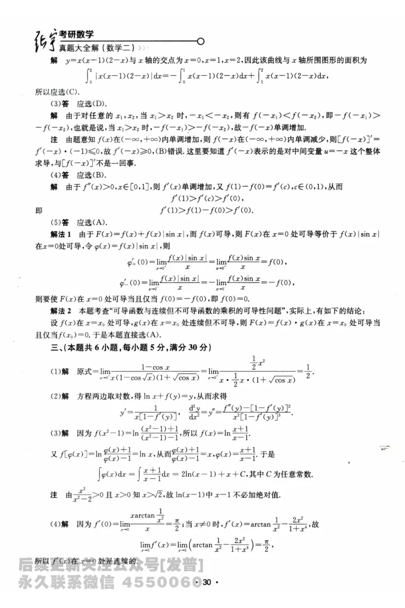 2024考研数学张宇真题大全解析分册数学二公众号：考研公众号：小乖考研免费分享_05.数学二历年真题_张老师版本数二