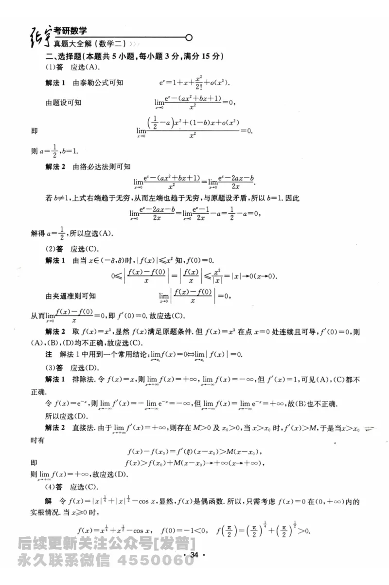 2024考研数学张宇真题大全解析分册数学二公众号：考研公众号：小乖考研免费分享_05.数学二历年真题_张老师版本数二