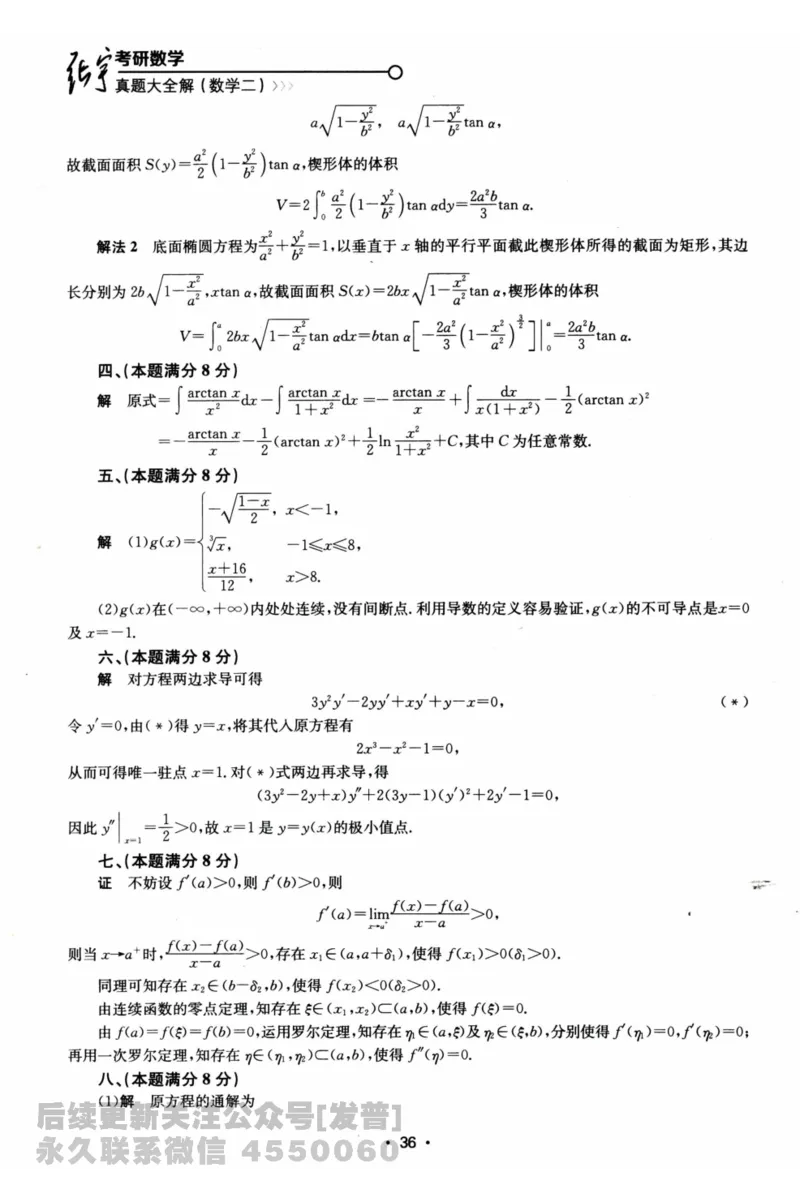 2024考研数学张宇真题大全解析分册数学二公众号：考研公众号：小乖考研免费分享_05.数学二历年真题_张老师版本数二
