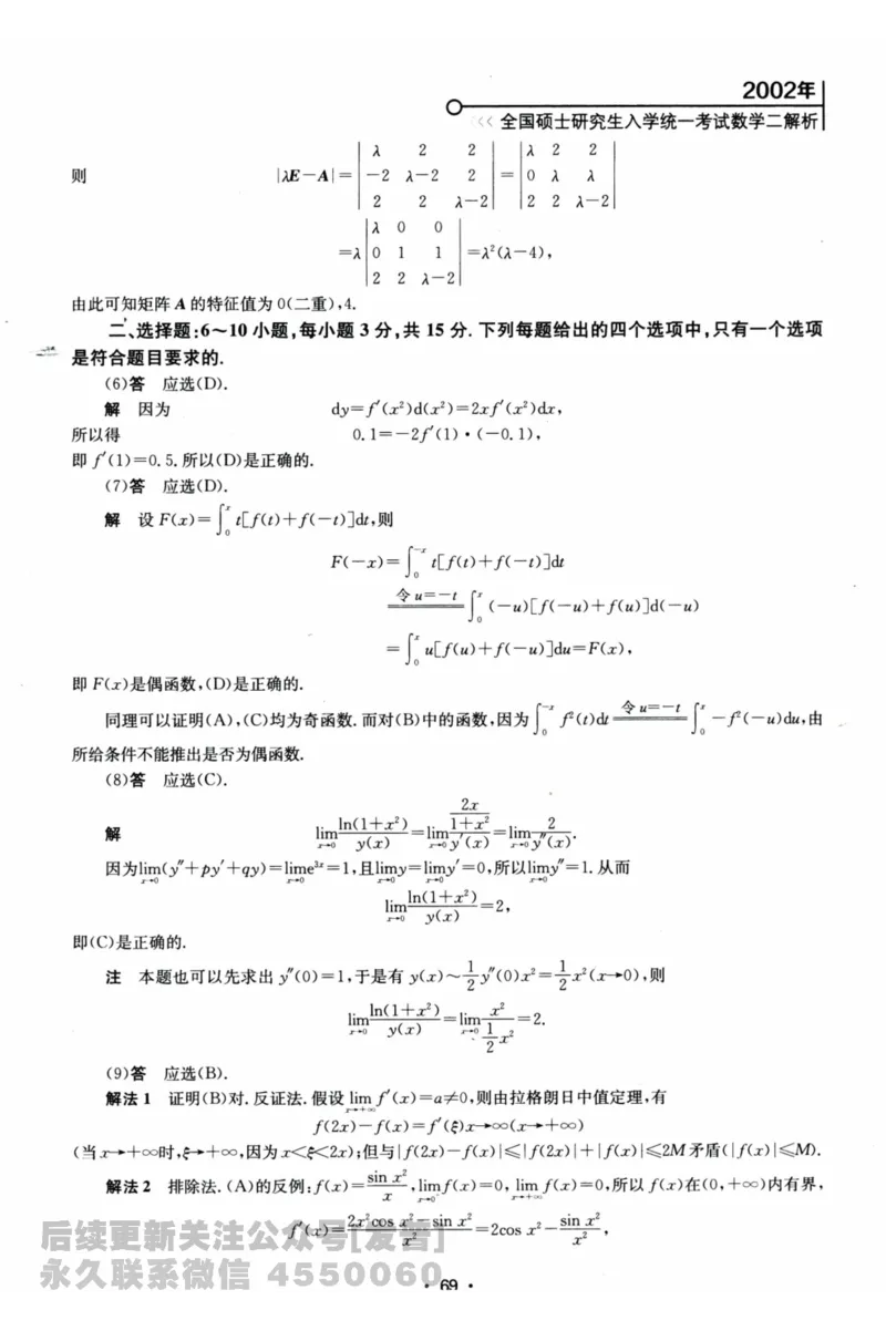 2024考研数学张宇真题大全解析分册数学二公众号：考研公众号：小乖考研免费分享_05.数学二历年真题_张老师版本数二