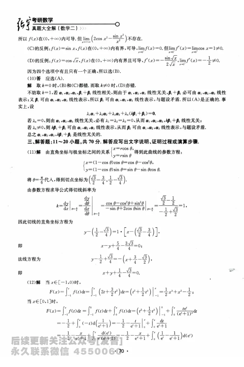 2024考研数学张宇真题大全解析分册数学二公众号：考研公众号：小乖考研免费分享_05.数学二历年真题_张老师版本数二