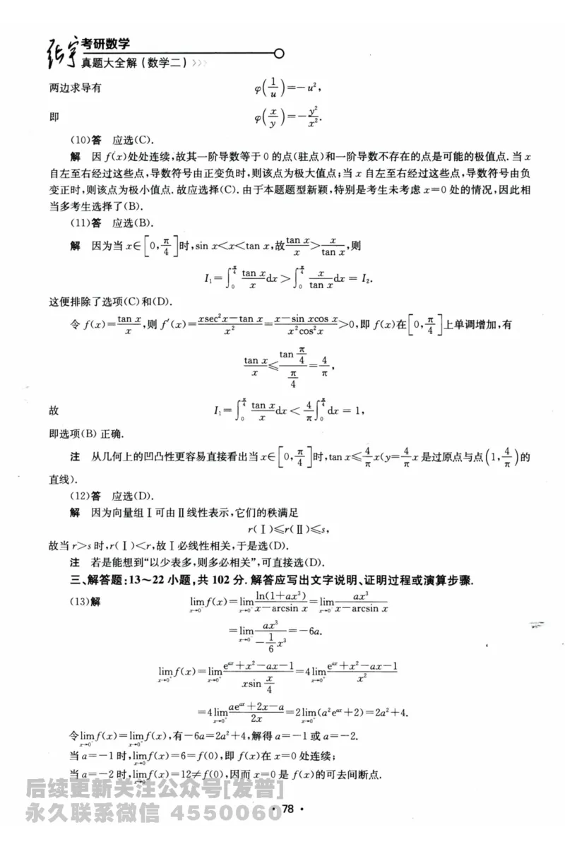 2024考研数学张宇真题大全解析分册数学二公众号：考研公众号：小乖考研免费分享_05.数学二历年真题_张老师版本数二