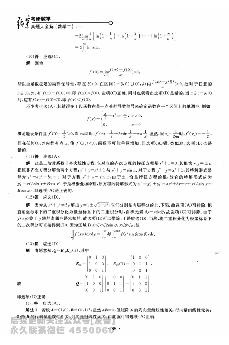 2024考研数学张宇真题大全解析分册数学二公众号：考研公众号：小乖考研免费分享_05.数学二历年真题_张老师版本数二