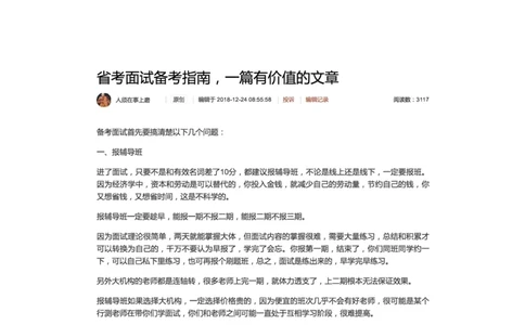 省考面试备考指南，一篇有价值的文章_2026考公资料_（30）申论+面试为民公考大合集（人须在事上磨申论、刘大师）_申论+面试人须在事上磨_7-其它_Pdf图片版_面试基础