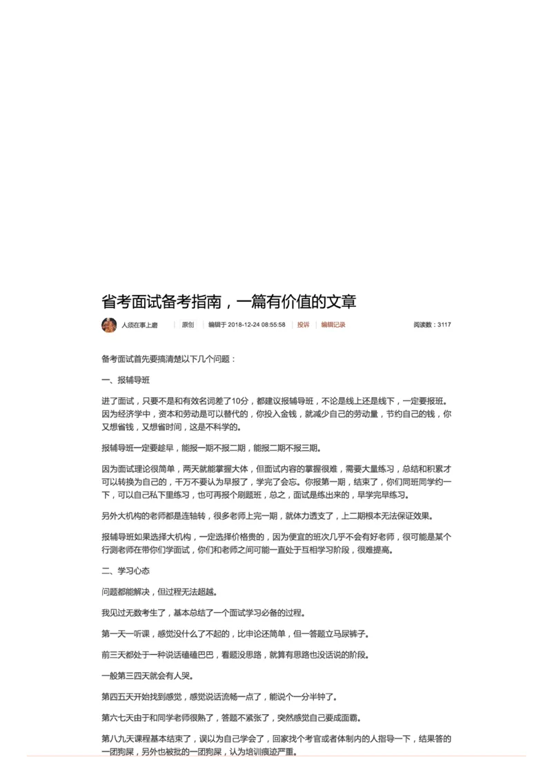 省考面试备考指南，一篇有价值的文章_2026考公资料_（30）申论+面试为民公考大合集（人须在事上磨申论、刘大师）_申论+面试人须在事上磨_7-其它_Pdf图片版_面试基础